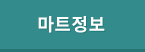 아울렛식자재마트(아울렛마트)