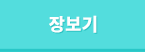 장보기