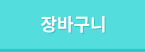 장바구니