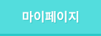 마이페이지